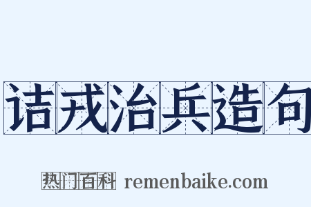 诘戎治兵造句是什么意思的图片